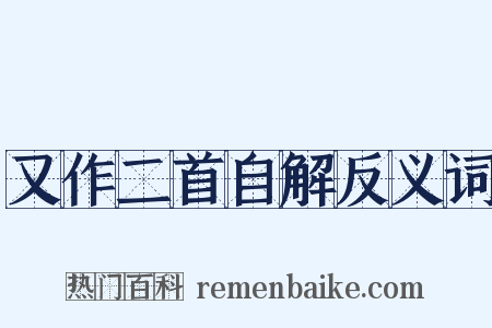 又作二首自解反义词是什么意思的图片